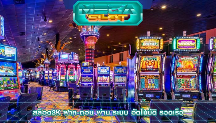 สล็อต3k ฝาก-ถอน ผ่าน ระบบ อัตโนมัติ รวดเร็ว