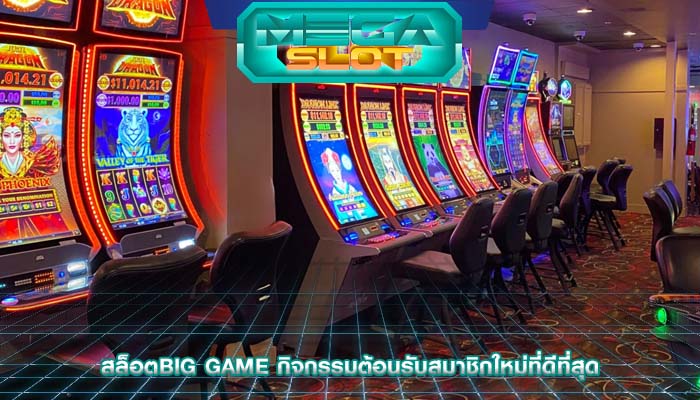 สล็อตbig game กิจกรรมต้อนรับสมาชิกใหม่ที่ดีที่สุด
