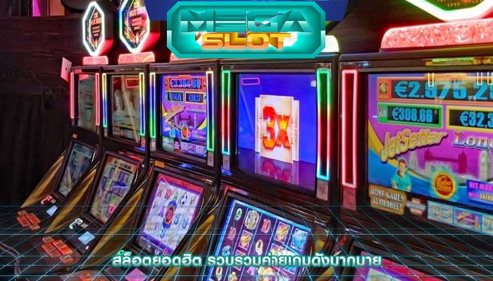 สล็อตยอดฮิต รวบรวมค่ายเกมดังมากมาย
