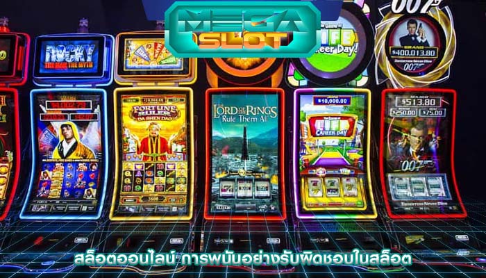 สล็อตออนไลน์ การพนันอย่างรับผิดชอบในสล็อต
