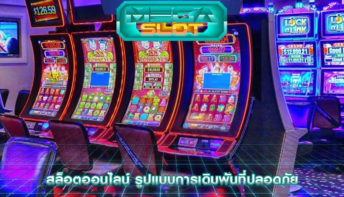 สล็อตออนไลน์ รูปแบบการเดิมพันที่ปลอดภัย
