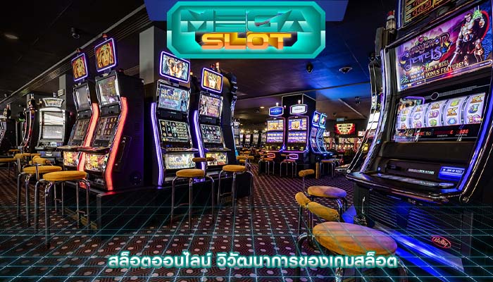สล็อตออนไลน์ วิวัฒนาการของเกมสล็อต