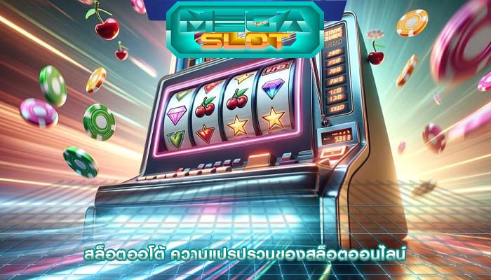 สล็อตออโต้ ความแปรปรวนของสล็อตออนไลน์