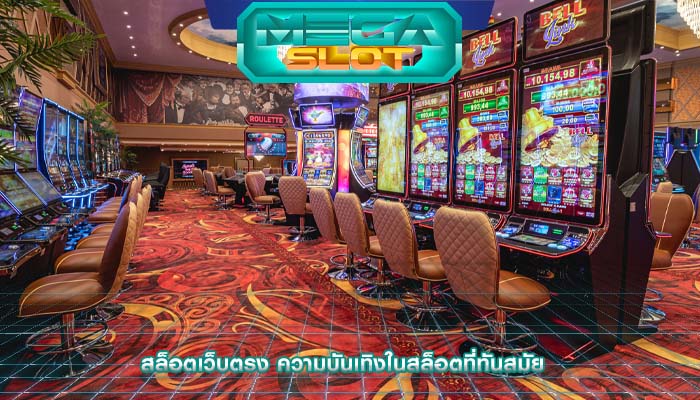สล็อตเว็บตรง ความบันเทิงในสล็อตที่ทันสมัย