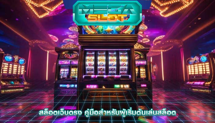 สล็อตเว็บตรง คู่มือสำหรับผู้เริ่มต้นเล่นสล็อต