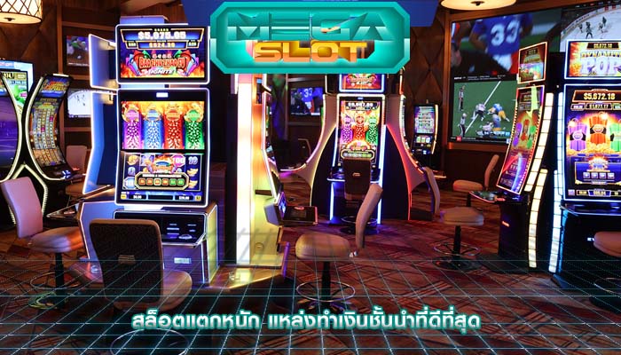 สล็อตแตกหนัก แหล่งทำเงินชั้นนำที่ดีที่สุด