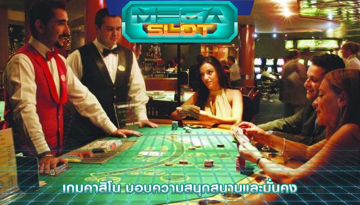 เกมคาสิโน มอบความสนุกสนานและมั่นคง