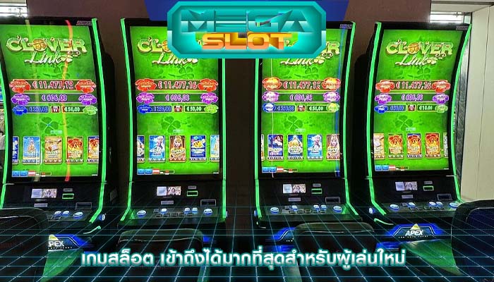 เกมสล็อต เข้าถึงได้มากที่สุดสำหรับผู้เล่นใหม่