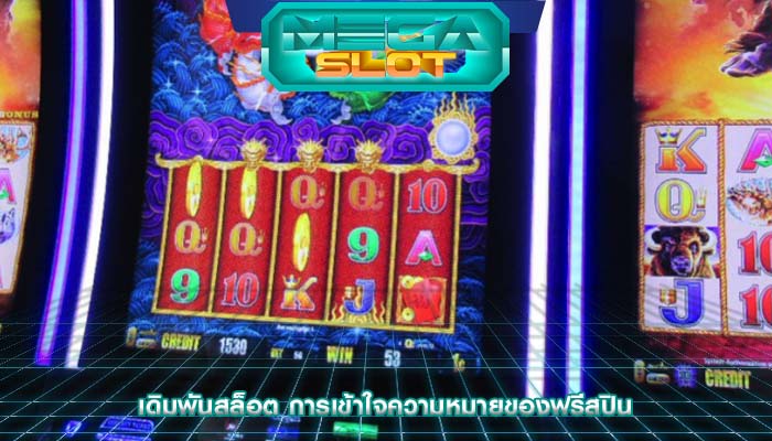 เดิมพันสล็อต การเข้าใจความหมายของฟรีสปิน
