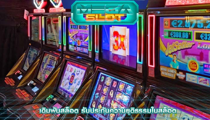 เดิมพันสล็อต รับประกันความยุติธรรมในสล็อต