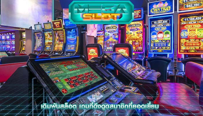 เดิมพันสล็อต เกมที่ดึงดูดสมาชิกที่ยอดเยี่ยม