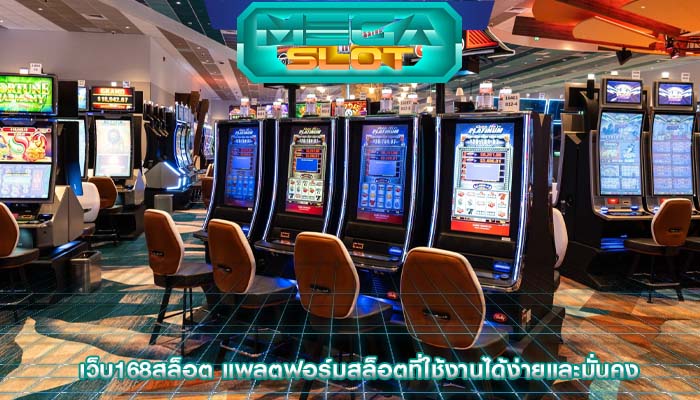 เว็บ168สล็อต แพลตฟอร์มสล็อตที่ใช้งานได้ง่ายและมั่นคง