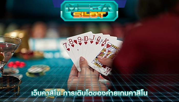 เว็บคาสิโน การเติบโตของค่ายเกมคาสิโน