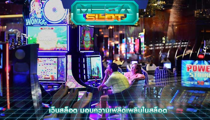 เว็บสล็อต มอบความเพลิดเพลินในสล็อต