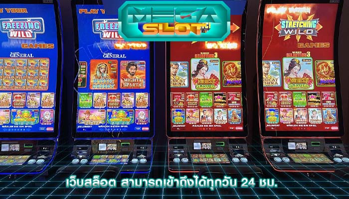 เว็บสล็อต สามารถเข้าถึงได้ทุกวัน 24 ชม.