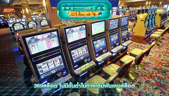 369สล็อต ไม่มีขั้นต่ำในการเดิมพันเกมสล็อต
