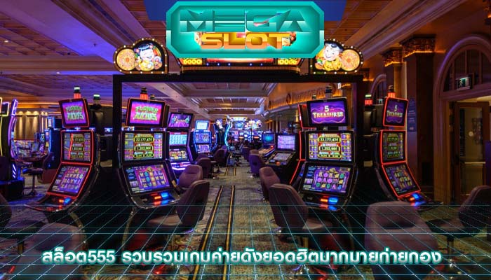 สล็อต555 รวบรวมเกมค่ายดังยอดฮิตมากมายก่ายกอง