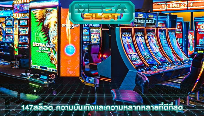 147สล็อต ความบันเทิงและความหลากหลายที่ดีที่สุด