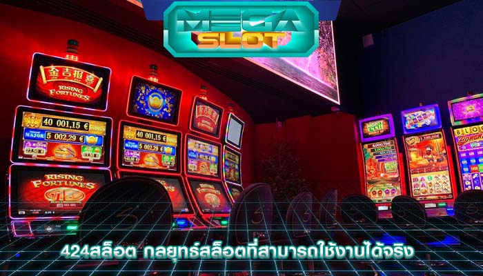 424สล็อต กลยุทธ์สล็อตที่สามารถใช้งานได้จริง