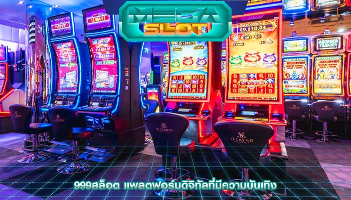 999สล็อต แพลตฟอร์มดิจิทัลที่มีความบันเทิง