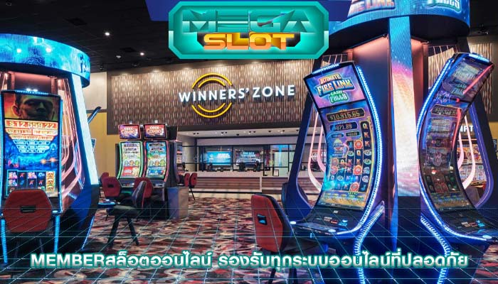 memberสล็อตออนไลน์ รองรับทุกระบบออนไลน์ที่ปลอดภัย