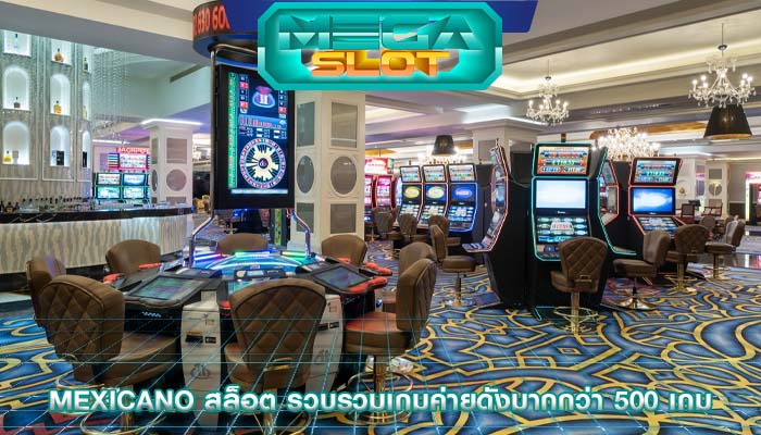 mexicano สล็อต รวบรวมเกมค่ายดังมากกว่า 500 เกม