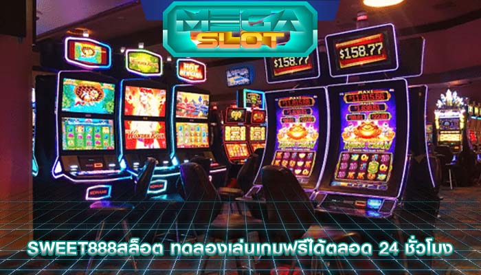 sweet888สล็อต ทดลองเล่นเกมฟรีได้ตลอด 24 ชั่วโมง
