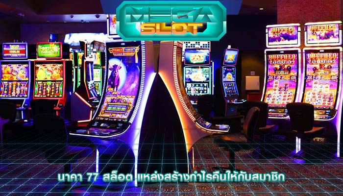 นาคา 77 สล็อต แหล่งสร้างกำไรคืนให้กับสมาชิก