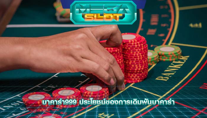 บาคาร่า999 ประโยชน์ของการเดิมพันบาคาร่า