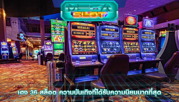 เฮง 36 สล็อต ความบันเทิงที่ได้รับความนิยมมากที่สุด