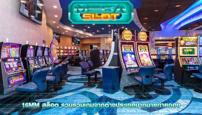 16mm สล็อต รวบรวมเกมจากต่างประเทศมากมายก่ายกอง