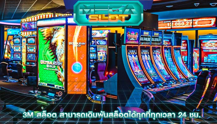 3m สล็อต สามารถเดิมพันสล็อตได้ทุกที่ทุกเวลา 24 ชม.