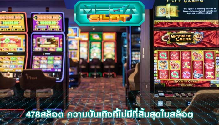 478สล็อต ความบันเทิงที่ไม่มีที่สิ้นสุดในสล็อต