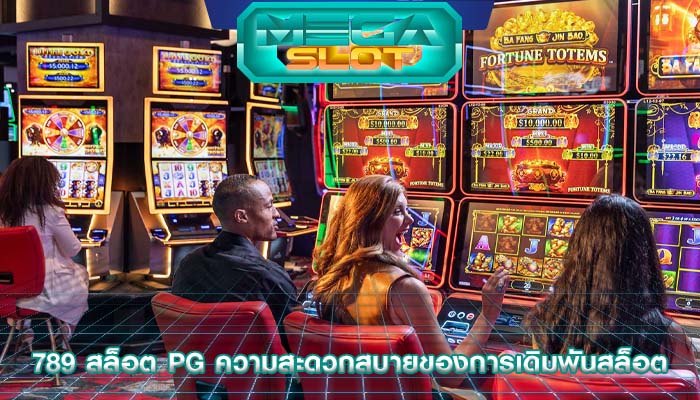 789 สล็อต pg ความสะดวกสบายของการเดิมพันสล็อต