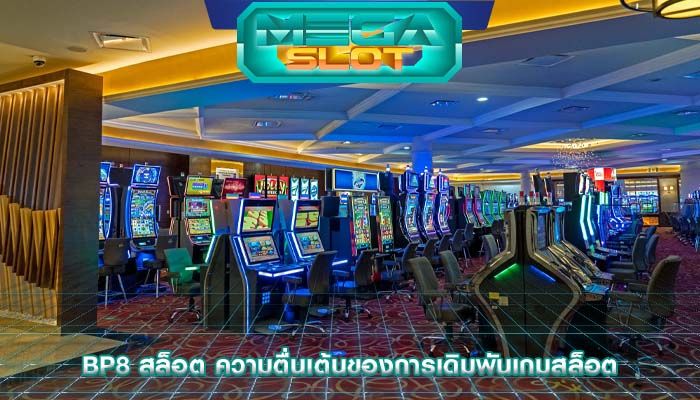 bp8 สล็อต ความตื่นเต้นของการเดิมพันเกมสล็อต