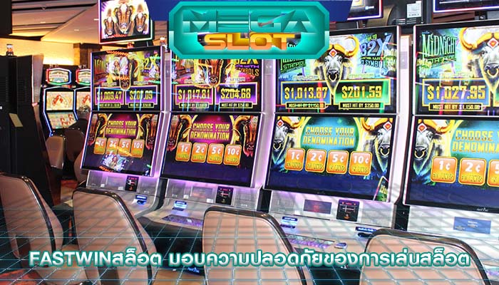fastwinสล็อต มอบความปลอดภัยของการเล่นสล็อต