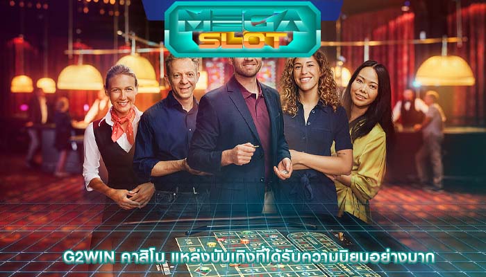g2win คาสิโน แหล่งบันเทิงที่ได้รับความนิยมอย่างมาก