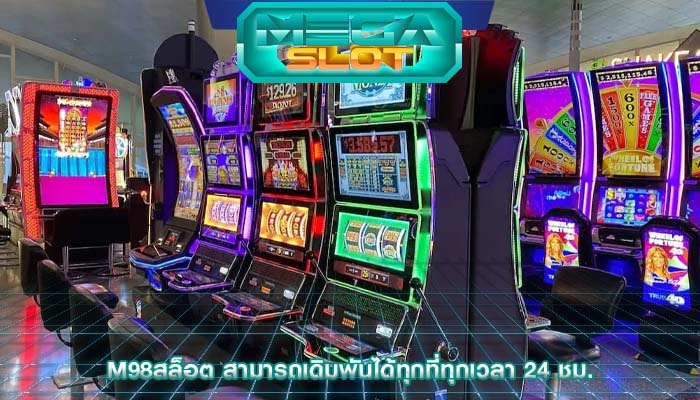 m98สล็อต สามารถเดิมพันได้ทุกที่ทุกเวลา 24 ชม.