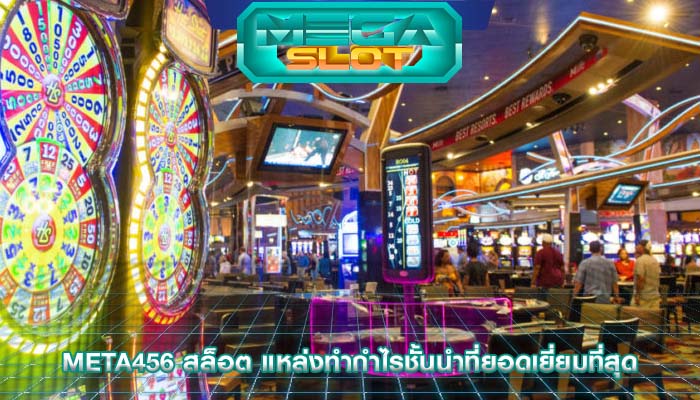 meta456 สล็อต แหล่งทำกำไรชั้นนำที่ยอดเยี่ยมที่สุด