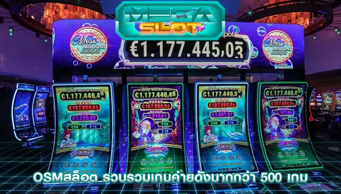 osmสล็อต รวบรวมเกมค่ายดังมากกว่า 500 เกม