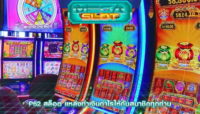 p62 สล็อต แหล่งทำเงินกำไรให้กับสมาชิกทุกท่าน