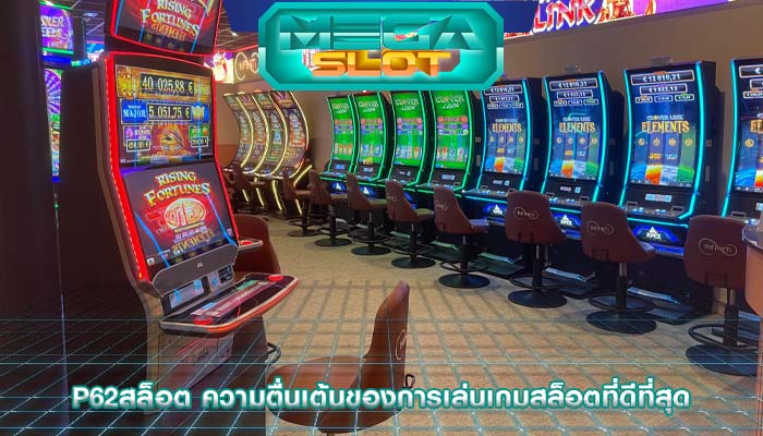 p62สล็อต ความตื่นเต้นของการเล่นเกมสล็อตที่ดีที่สุด