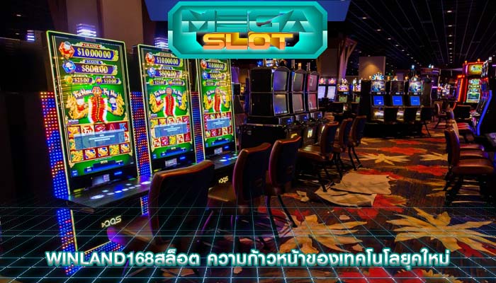 winland168สล็อต ความก้าวหน้าของเทคโนโลยุคใหม่