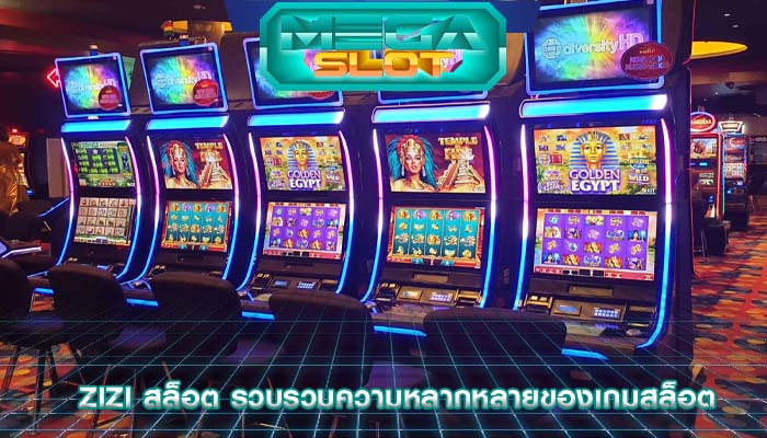 zizi สล็อต รวบรวมความหลากหลายของเกมสล็อต