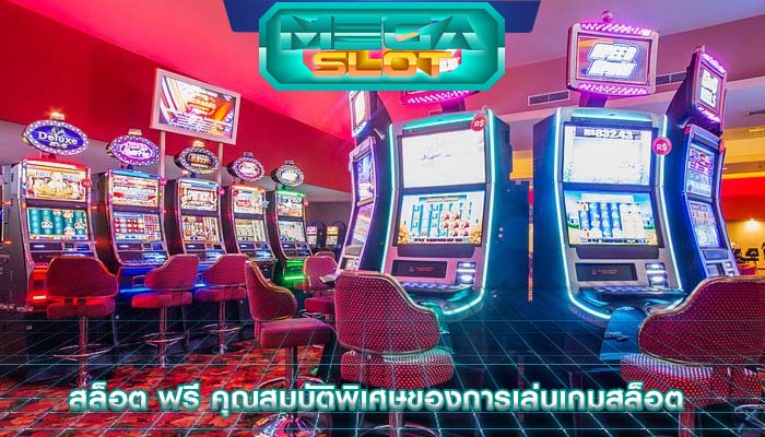 สล็อต ฟรี คุณสมบัติพิเศษของการเล่นเกมสล็อต