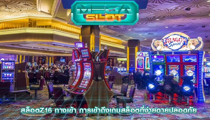 สล็อตz16 ทางเข้า การเข้าถึงเกมสล็อตที่ง่ายดายปลอดภัย