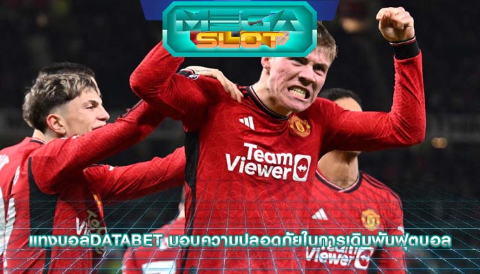 แทงบอลdatabet มอบความปลอดภัยในการเดิมพันฟุตบอล