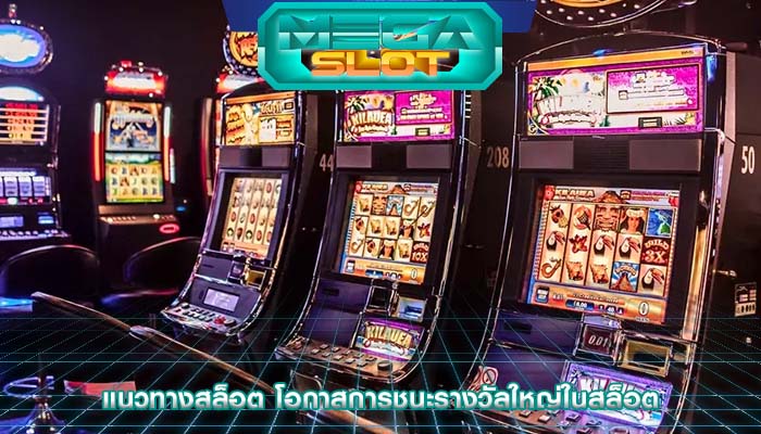 แนวทางสล็อต โอกาสการชนะรางวัลใหญ่ในสล็อต
