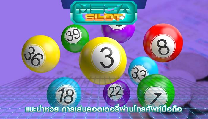 แนะนำหวย การเล่นลอตเตอรี่ผ่านโทรศัพท์มือถือ