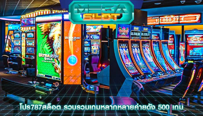โปร787สล็อต รวบรวมเกมหลากหลายค่ายดัง 500 เกม
